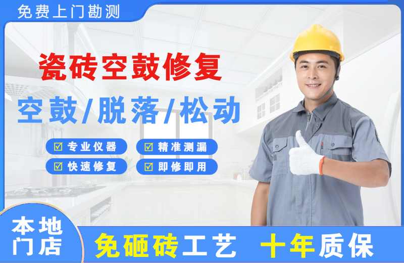 铁力瓷砖空鼓修复