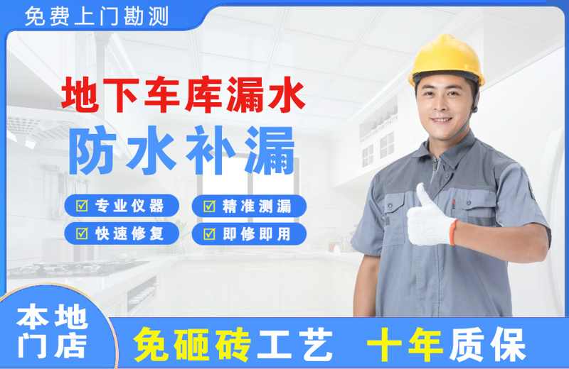 铁力地下车库漏水维修